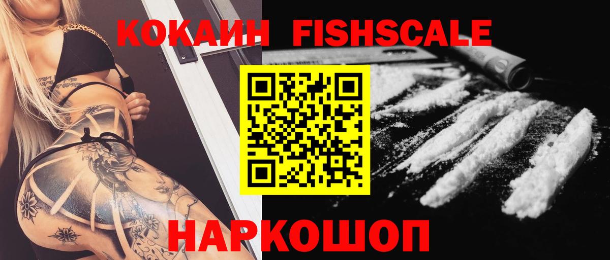 КОКАИН FishScale Одинцово