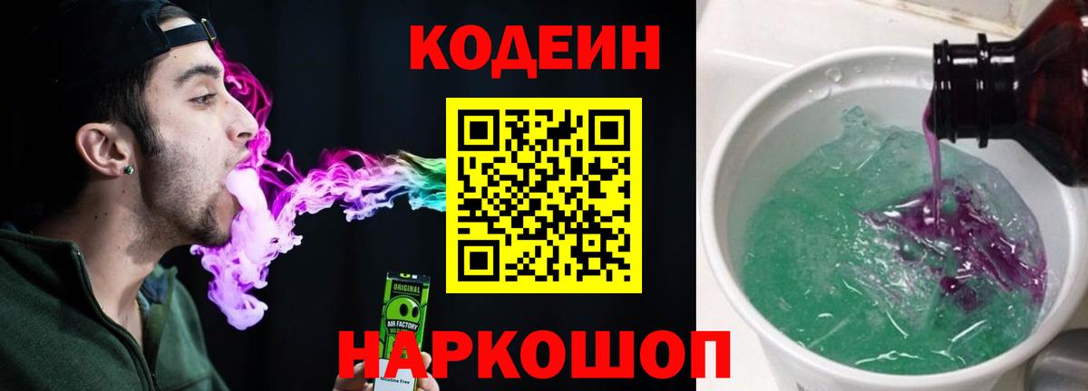 Codein Purple Drank  Codein Purple Drank  Одинцово  Вход с VPN 